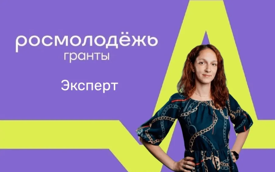 У нас появился свой эксперт в области молодёжного проектирования!